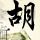 天涯明月刀