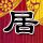 拜托小姐
